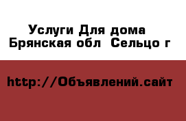 Услуги Для дома. Брянская обл.,Сельцо г.